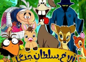 الاغ سلطان جنگل