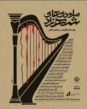 ملودی های شهرزاد مدرنیته