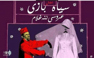 عروسی ننه غلام