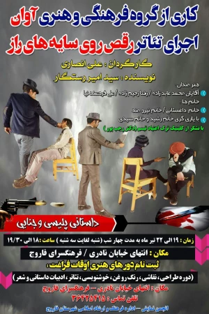 رقص روی سایه های راز