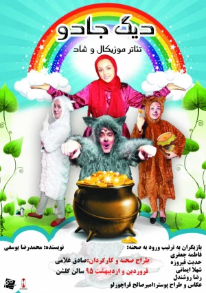 دیگ جادو