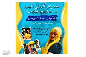 سفر باور نکردنی آلیس در سرزمین عجایب