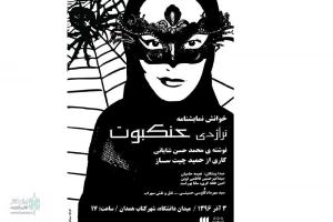 تراژدی عنکبوت