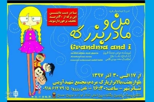 من و مادر بزرگه