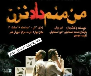 من منم داد نزن