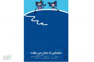 سازهایی که صلح می نوازند