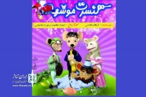کنسرت موشها