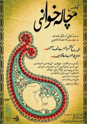مجلس مچاله خوانی