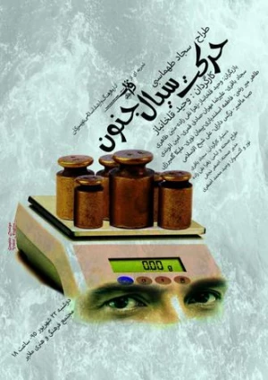 حرکت سیال جنون