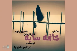 کافه سایه