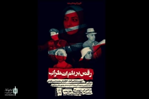 رقص بر بام اضطراب