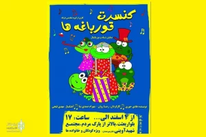 کنسرت قورباغه ها