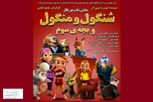 شنگول و منگول و بچه سوم