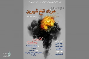 مرداد تلخ شیرین