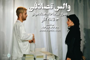 والس تصادفی