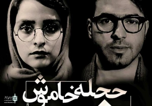 حجله خاموش