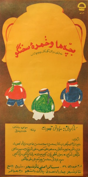 بچه ها و خمره سخنگو