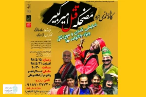 کاش چشم نمی دید، مضحکه قتل امیر کبیر»