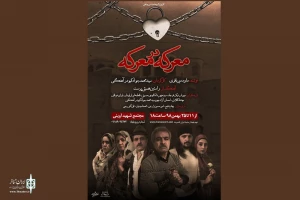 معرکه در معرکه»