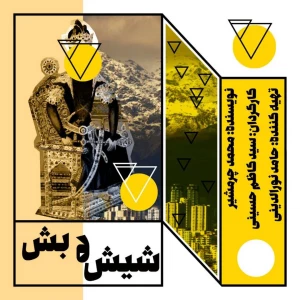 شیش و بش