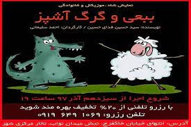 ببعی و گرگ آشپز