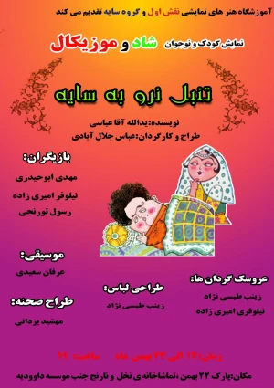 تنبل نرو به سایه