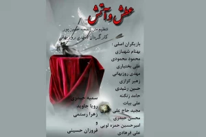 عطش و آتش
