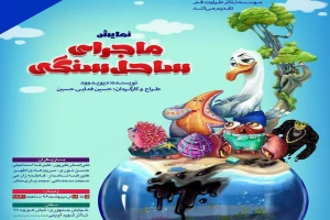 سر گذشت ساحل سنگی