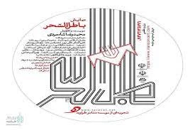 باطل السحر