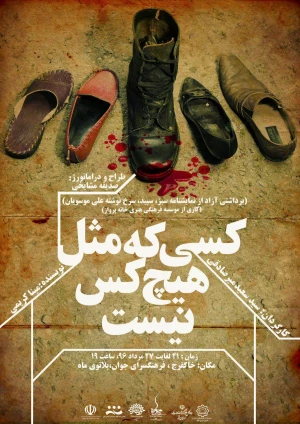 کسی مثل هیچ کس نیست