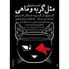 مثل گربه وماهی