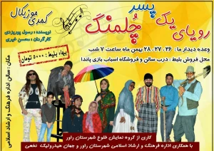 رویای یک پسر چُلمنگ