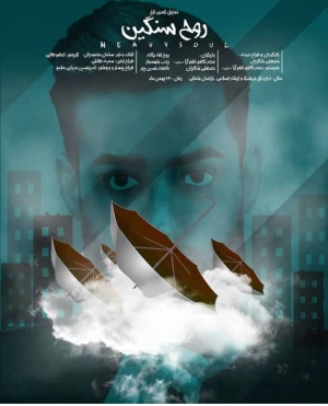 روح سنگین