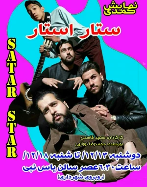 ستار استار