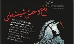باغ وحش شیشه ای