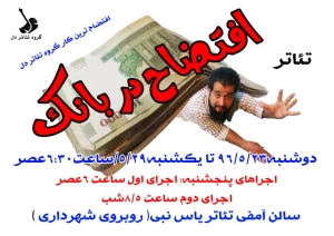 افتضاح در بانک