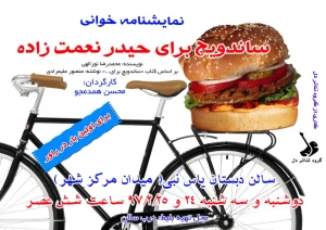 ساندویچ برای حیدر نعمت زاده