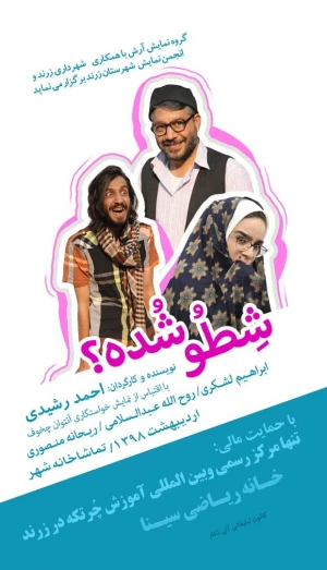 شطو شده