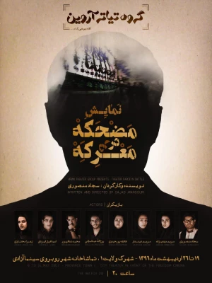 مضحکه در معرکه