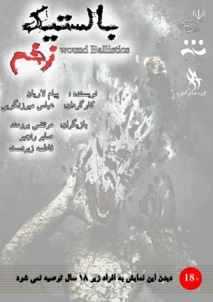 بالستیک زخم