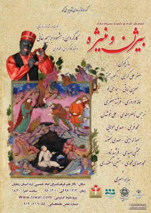 بیژن و منِزه