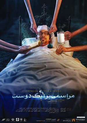 مراسمی برای یک د.ست
