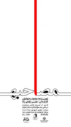 مصاحبه