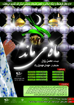 ماه می ماند