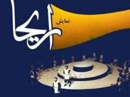 اریحا