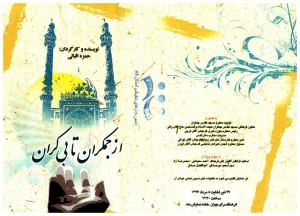 از جمکران تا بیکران
