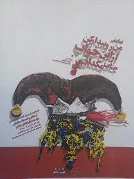 من رو بیدار کن از این خواب جناب مکداف