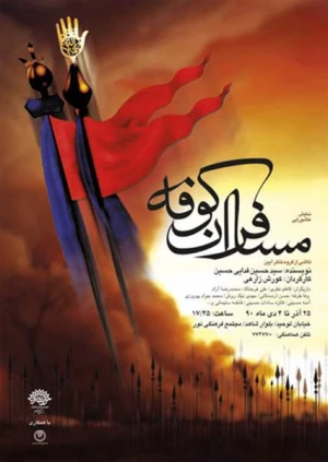 مسافران کوفه