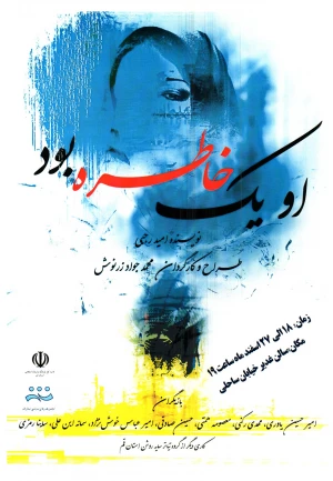اویک خاطره بود