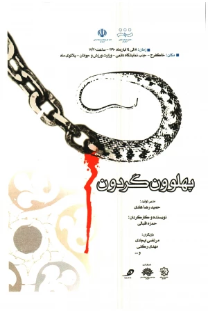 پهلوون گردون
